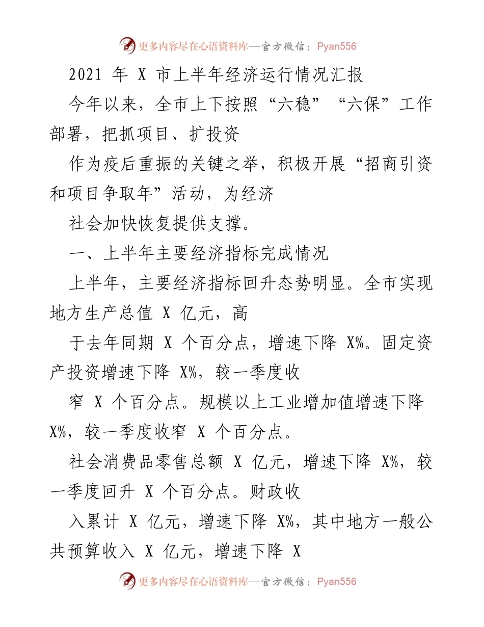 [工作总结] 经济运行情况 - 2021年X市上半年经济运行情况汇报.docx_第1页