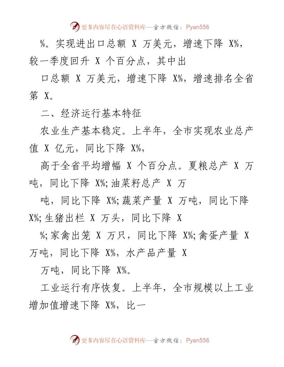 [工作总结] 经济运行情况 - 2021年X市上半年经济运行情况汇报.docx_第2页