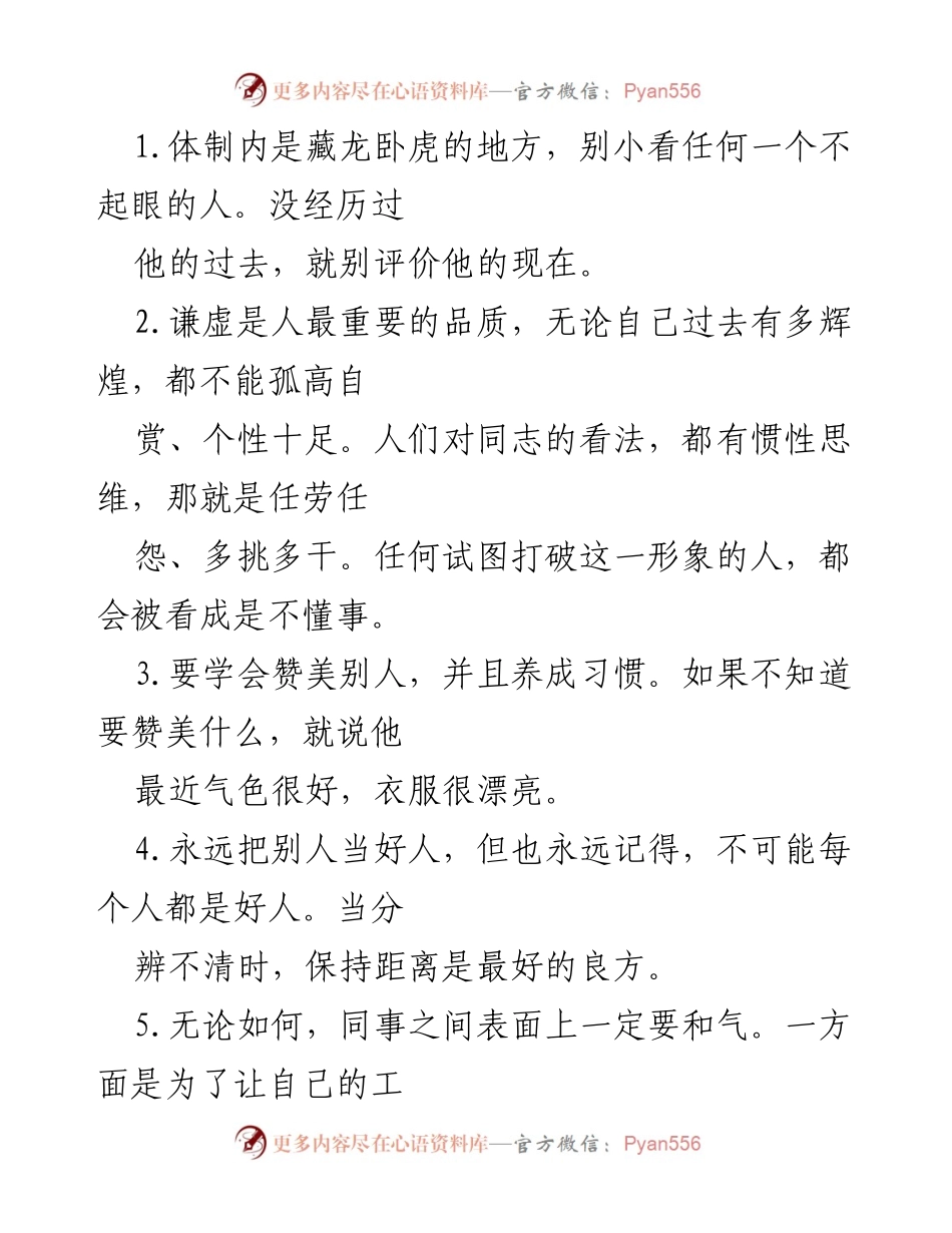 [工作总结] 职场人际关系 - 体制内职场人际交往的注意事项.docx_第1页