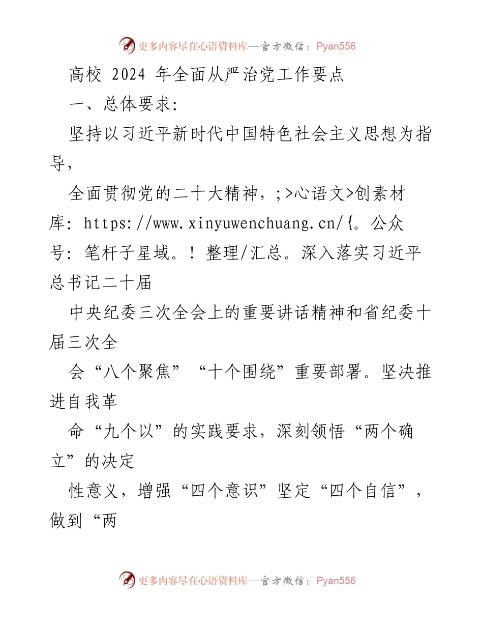 [工作总结] 高校 - 2024年高校全面从严治党工作要点总结.docx_第1页