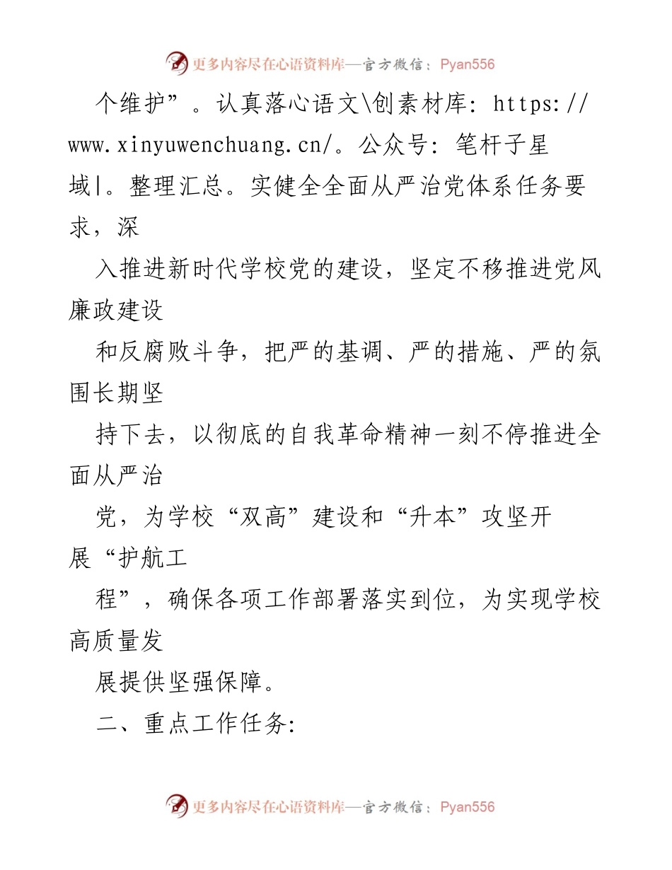 [工作总结] 高校 - 2024年高校全面从严治党工作要点总结.docx_第2页