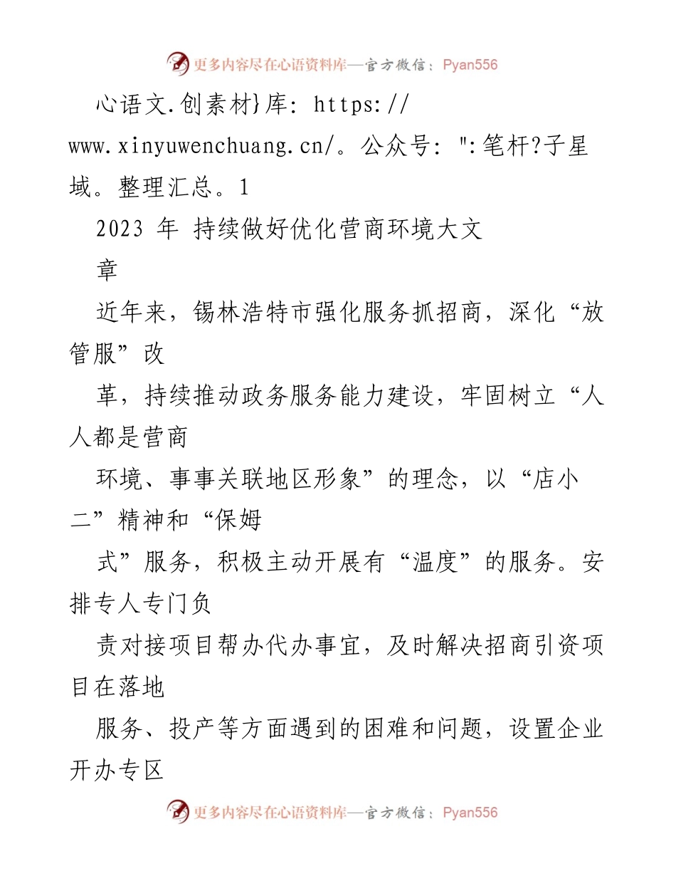 [工作总结] 营商环境优化 - 锡林浩特市营商环境优化工作总结.docx_第1页