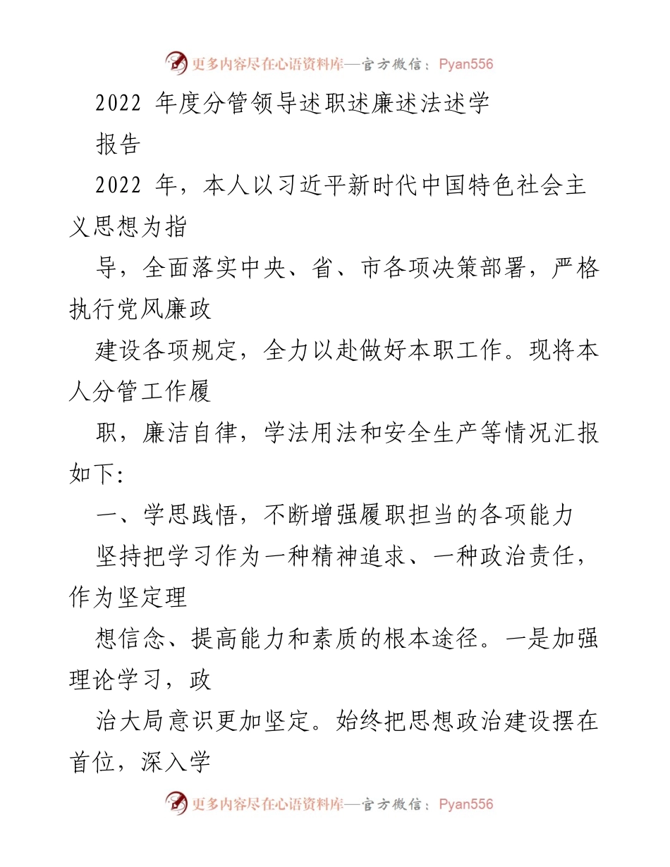 [工作总结] 述职报告 - 2022年度分管领导履职与廉政工作总结.docx_第1页