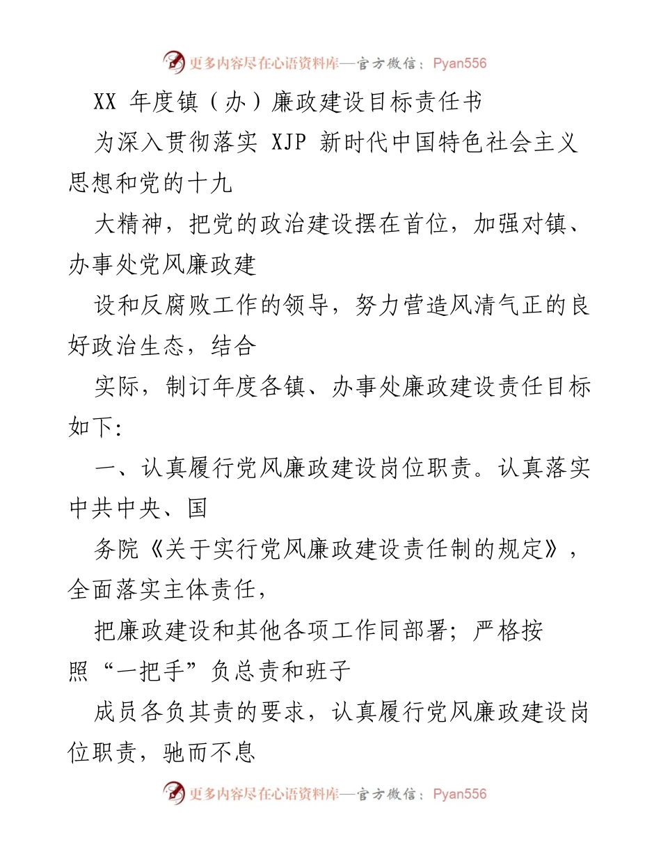 [工作总结] 镇（办）年度工作 - XX年度镇（办）廉政建设目标责任书_1.docx_第1页