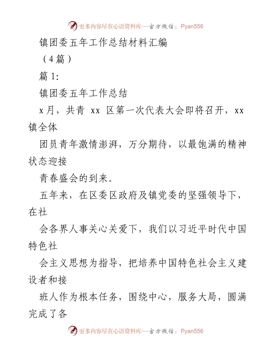 [工作总结] 镇团委 - 五年工作总结与成就回顾.docx_第1页