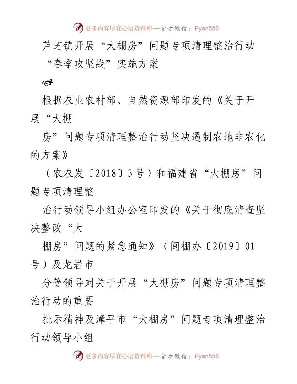 [工作总结] 芦芝镇 - 春季“大棚房”问题专项清理整治行动实施方案.docx_第1页