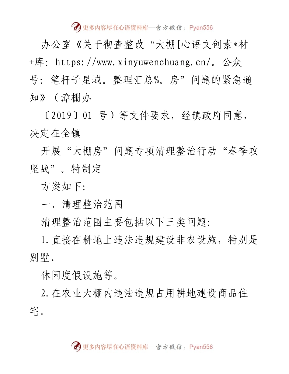 [工作总结] 芦芝镇 - 春季“大棚房”问题专项清理整治行动实施方案.docx_第2页