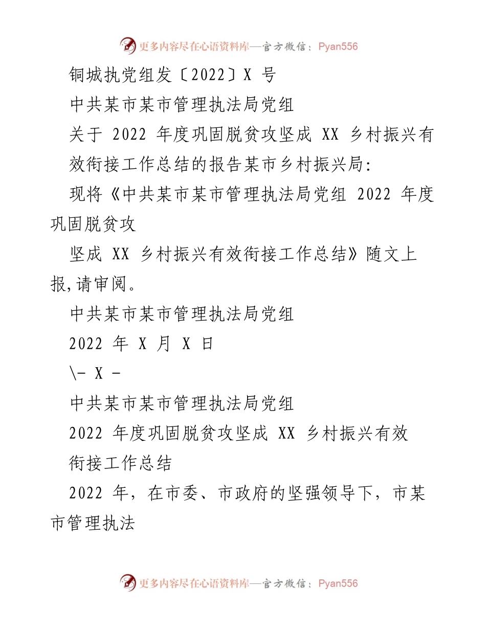 [工作总结] 脱贫攻坚与乡村振兴 - 2022年度脱贫攻坚与乡村振兴有效衔接工作总结报告.docx_第1页