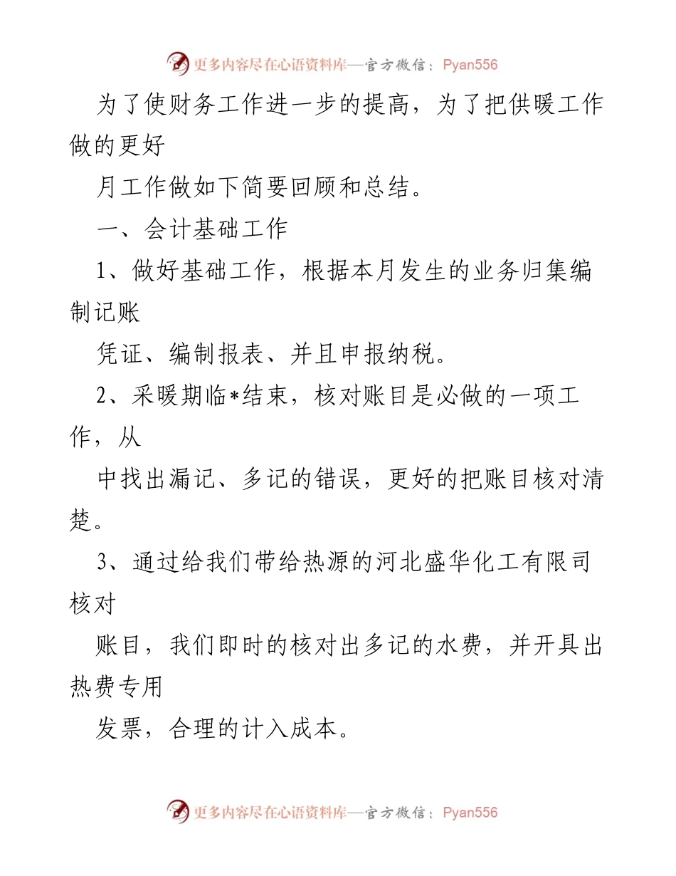 [工作总结] 领导汇报 - 月度财务工作总结与计划.docx_第2页
