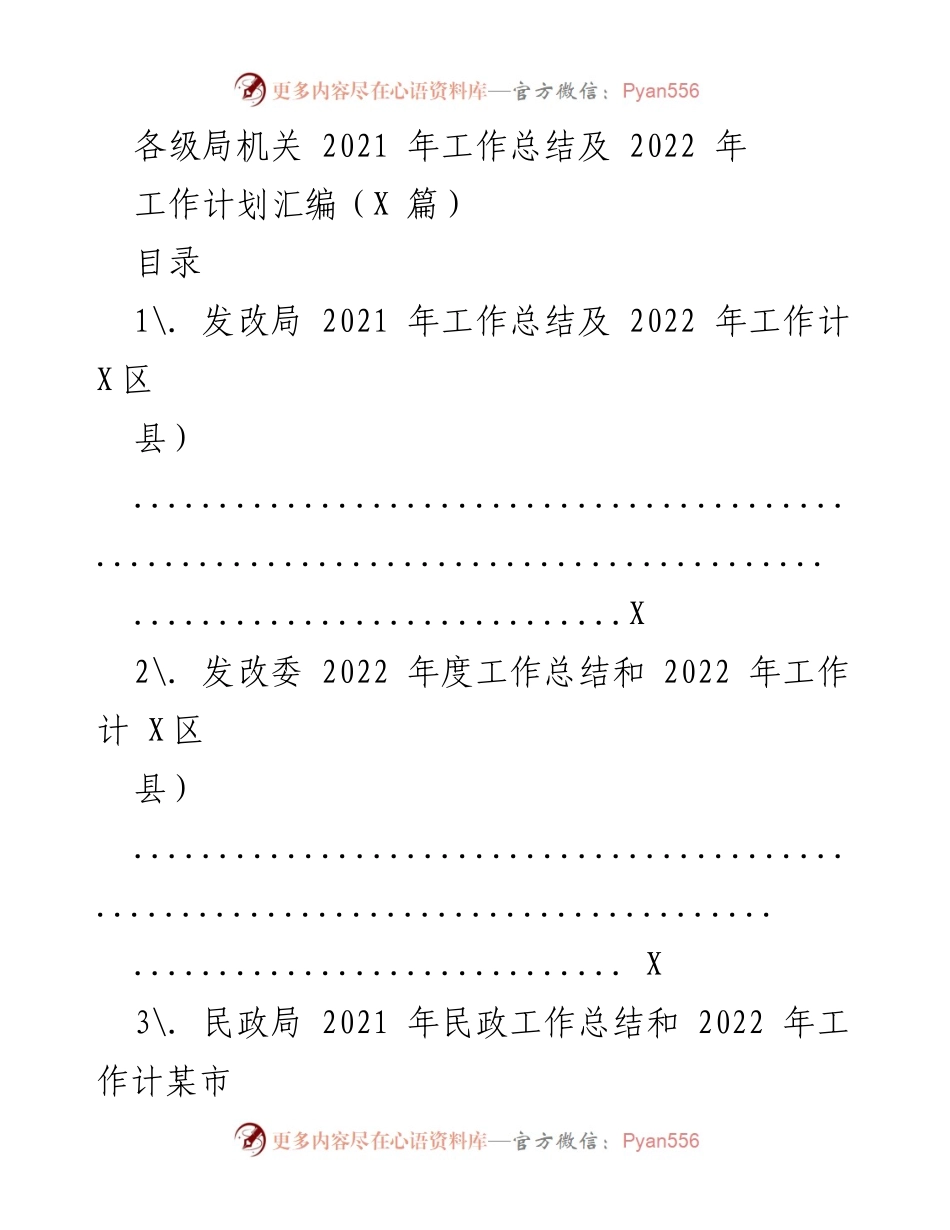 [工作总结与计划] 各级机关 - 2021年工作总结及2022年工作计划汇编.docx_第1页