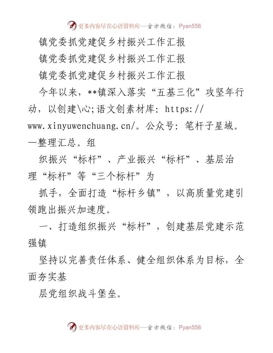 [工作总结] 镇党委 - 抓党建促乡村振兴工作汇报.docx_第1页