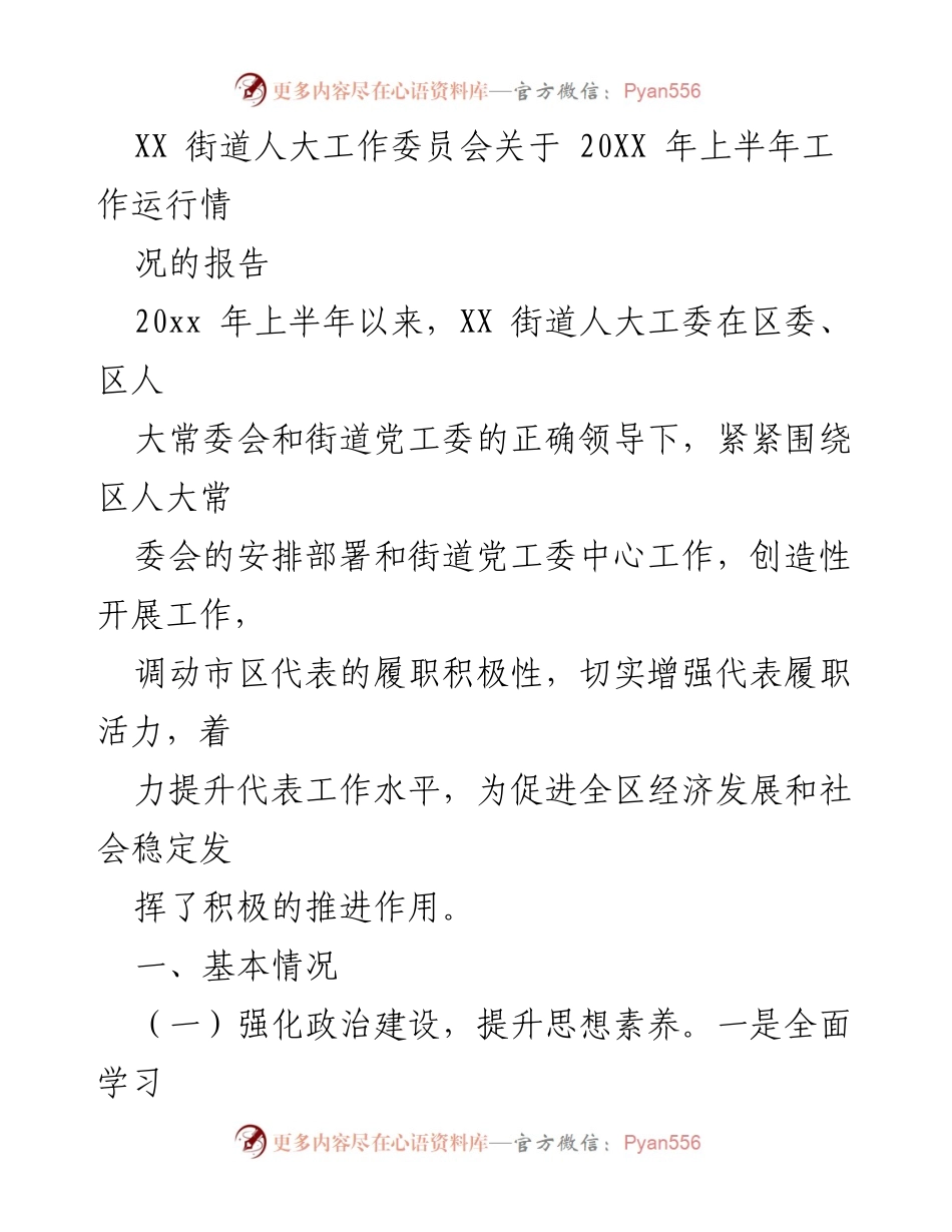 [工作总结] 街道人大工作委员会 - 20XX年上半年人大工作运行情况报告.docx_第1页