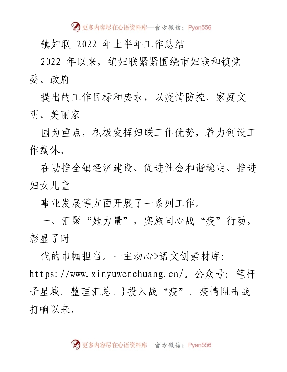 [工作总结] 镇妇联 - 2022年上半年工作总结与成效分析.docx_第1页