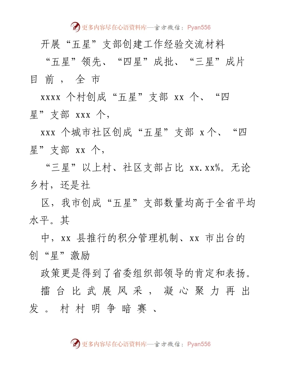 [工作总结] 经验交流会 - “五星”支部创建工作经验总结与成果展示.docx_第1页