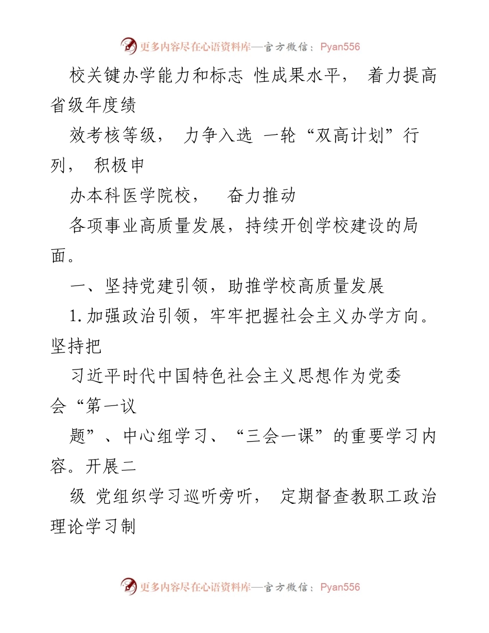 [工作总结] 高校 - 2024年高校工作要点与党建引领策略.docx_第2页