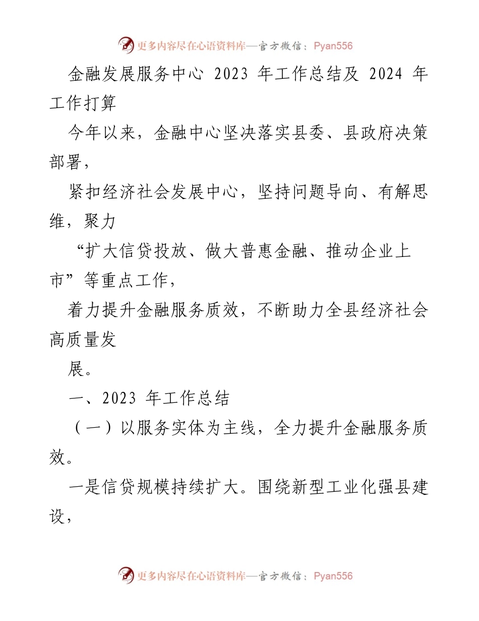 [工作总结] 金融发展服务中心 - 2023年工作总结及2024年工作打算.docx_第1页