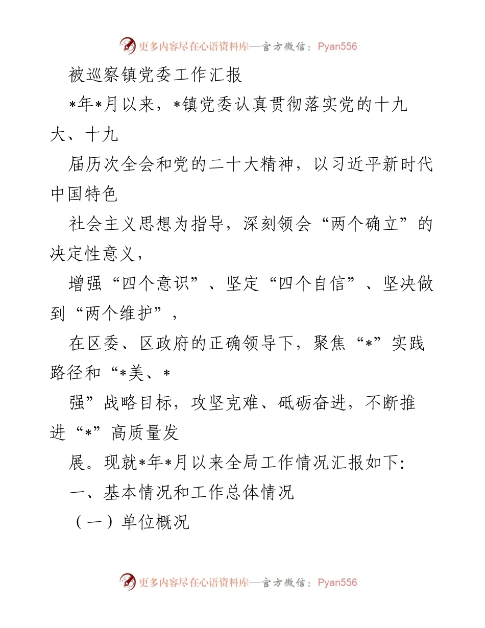 [工作总结] 镇党委 - 被巡察镇党委工作汇报及发展情况总结.docx_第1页