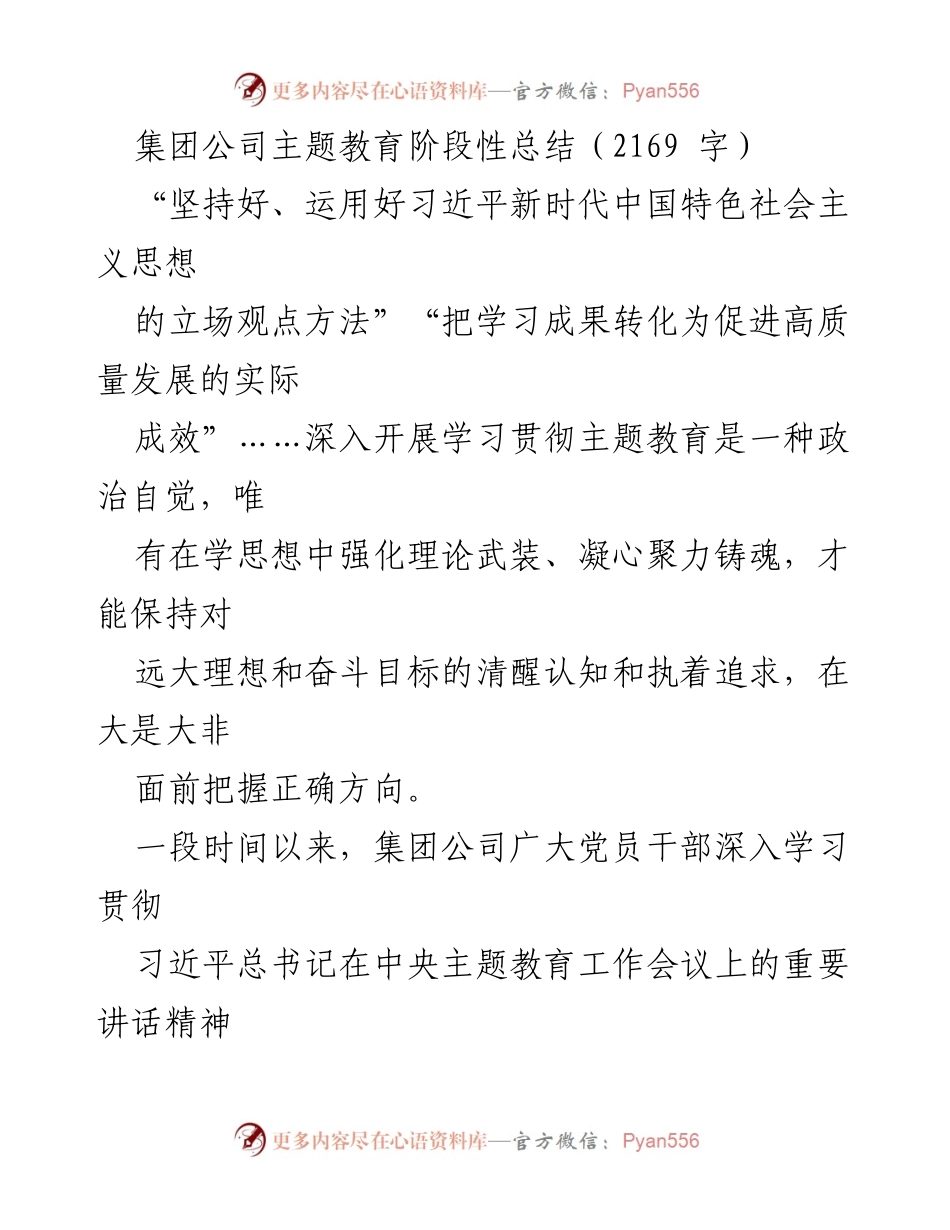 [工作总结] 集团公司 - 习近平新时代中国特色社会主义思想主题教育阶段性总结.docx_第1页
