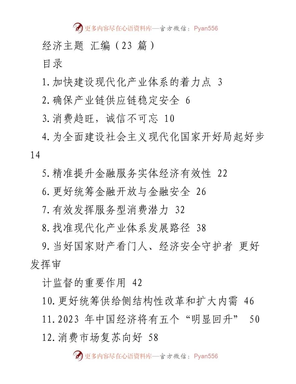[工作总结] 经济工作会议 - 加快建设现代化产业体系的战略要点.docx_第1页