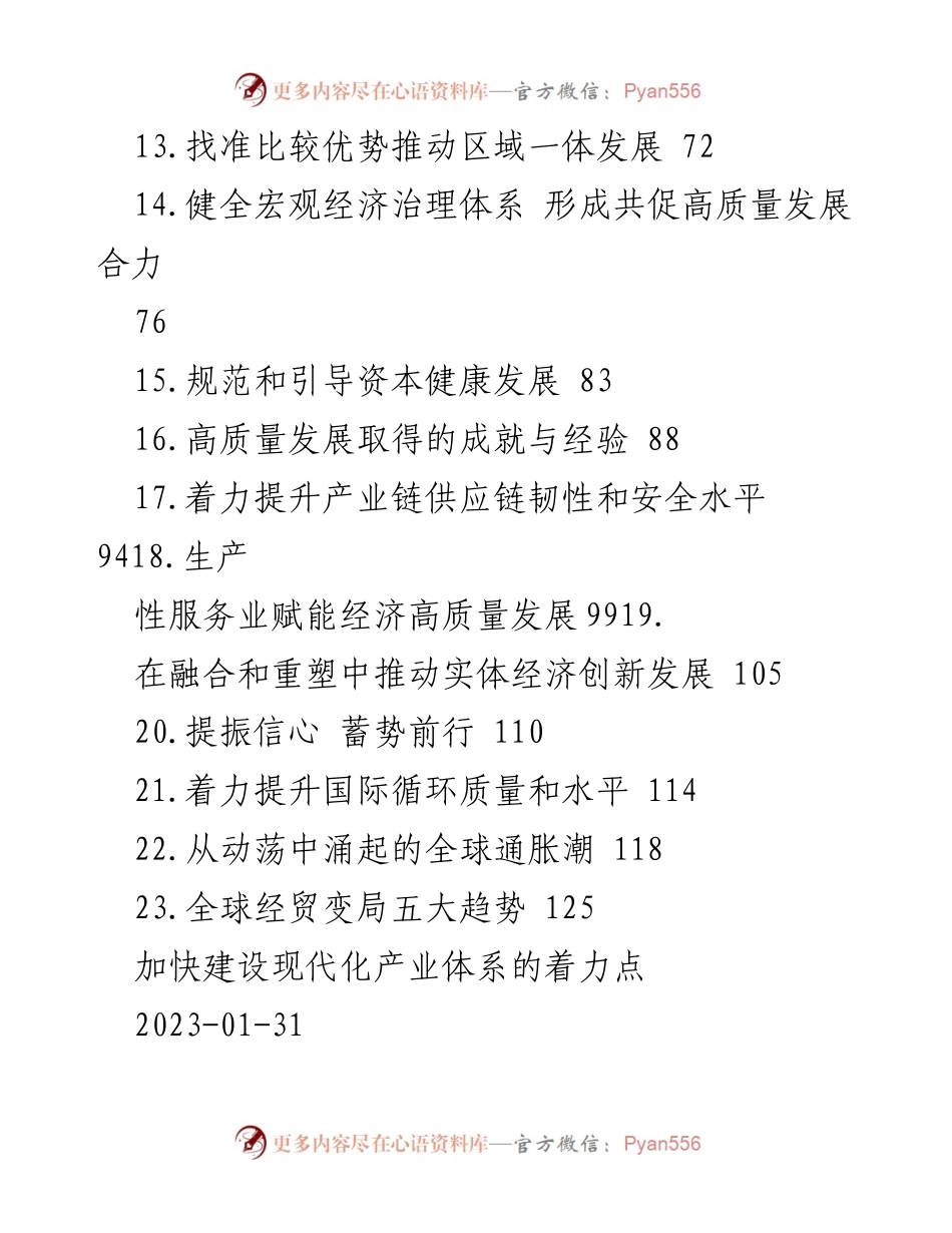 [工作总结] 经济工作会议 - 加快建设现代化产业体系的战略要点.docx_第2页