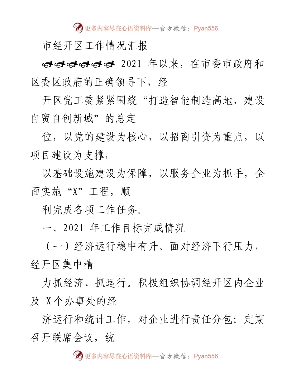 [工作总结] 经开区工作汇报 - 2021年经开区工作情况总结与成效分析.docx_第1页