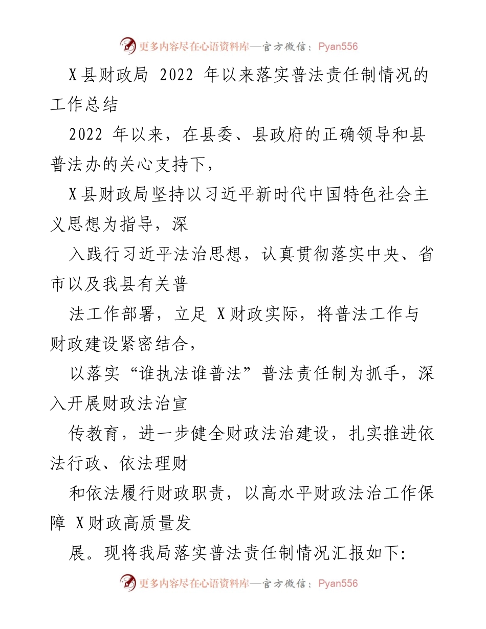 [工作总结] 财政局普法工作 - X县财政局2022年普法责任制落实情况总结.docx_第1页