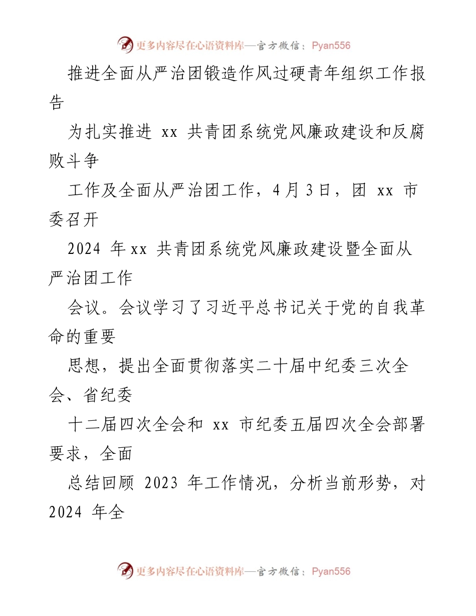 [工作报告] 会议 - 推进全面从严治团的工作部署与展望.docx_第1页