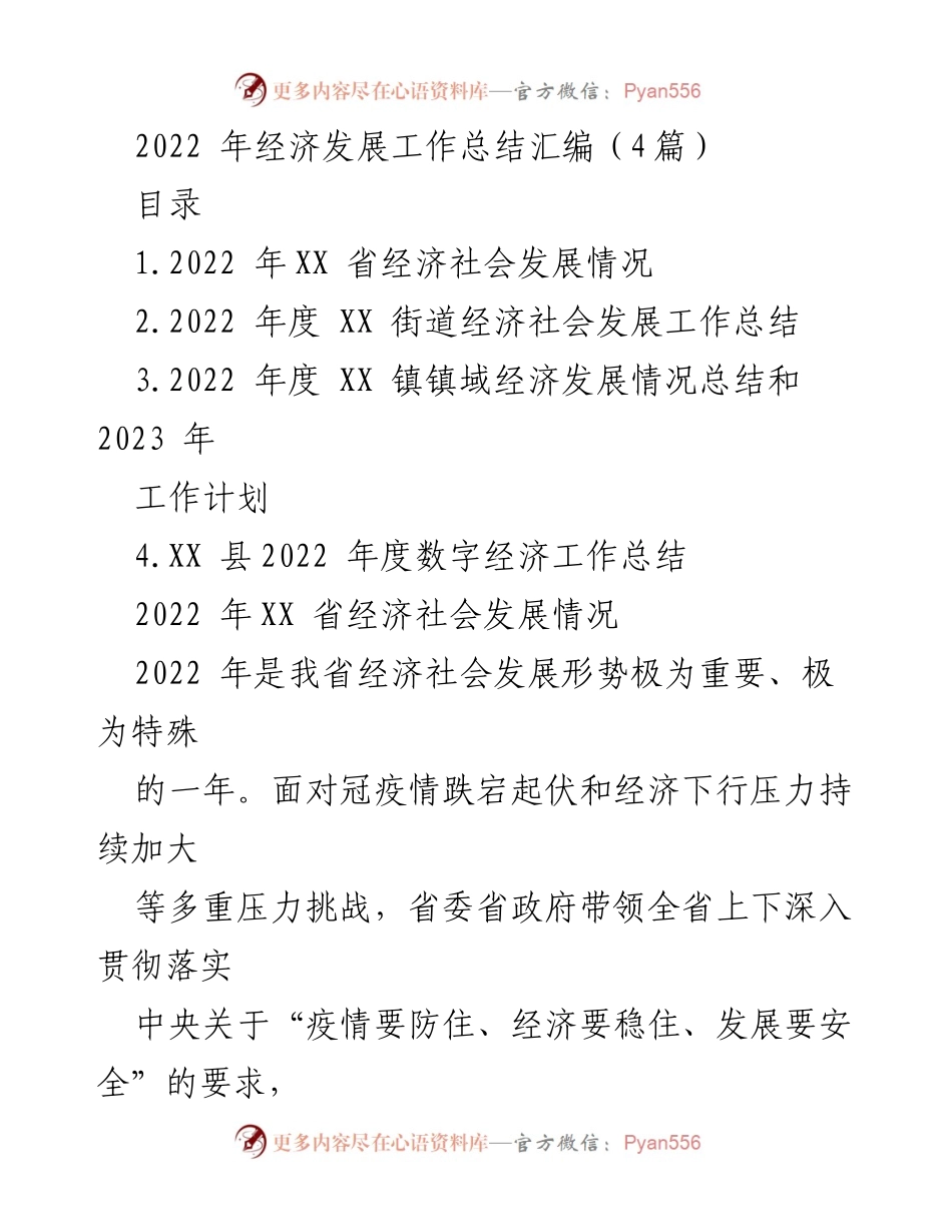 [工作总结] 经济发展 - 2022年XX省经济社会发展工作总结与展望.docx_第1页