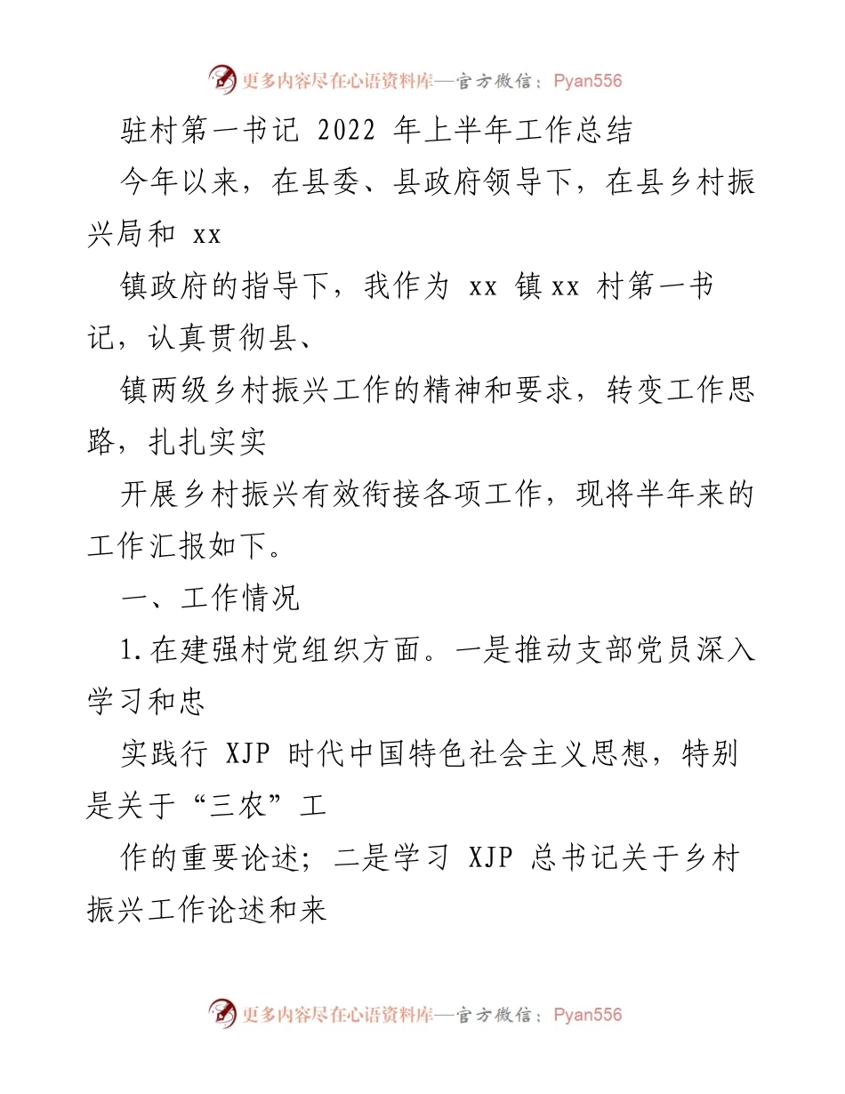 [工作总结] 驻村工作 - 驻村第一书记2022年上半年工作总结.docx_第1页