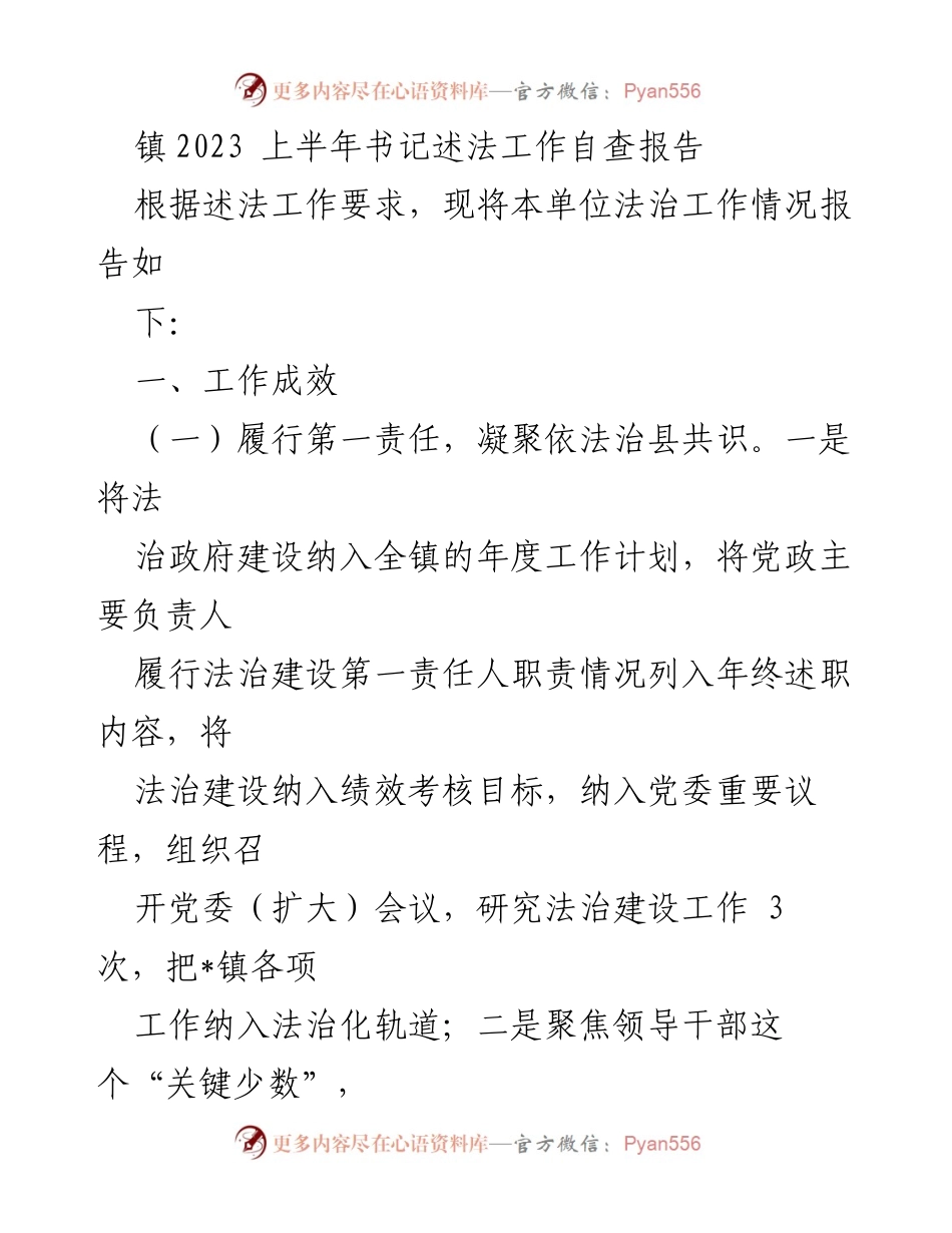 [工作总结] 镇2023上半年法治工作 - 镇2023年上半年法治工作自查报告总结.docx_第1页