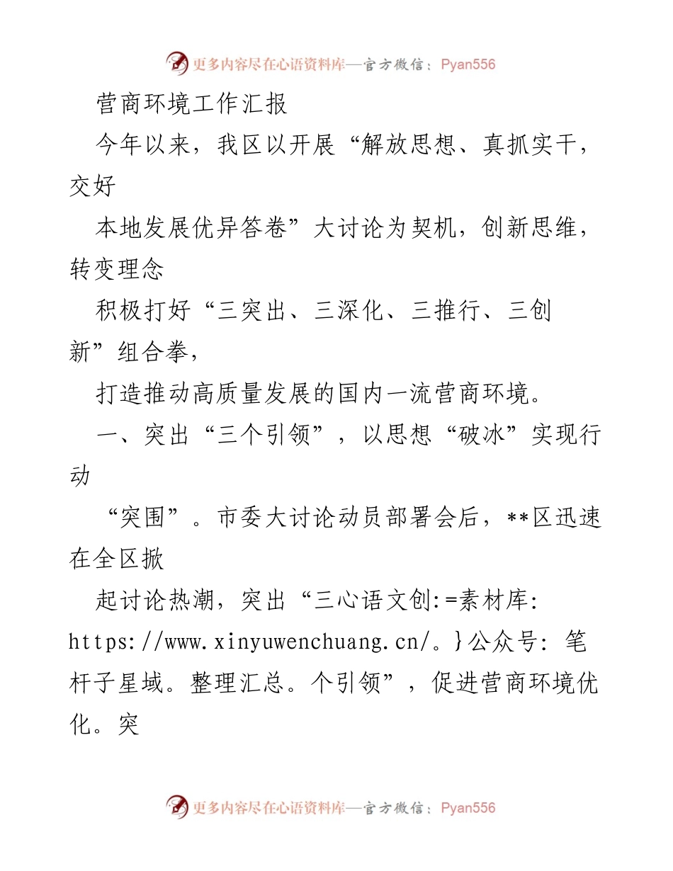 [工作总结] 营商环境优化 - 2023年营商环境工作汇报与创新措施.docx_第1页