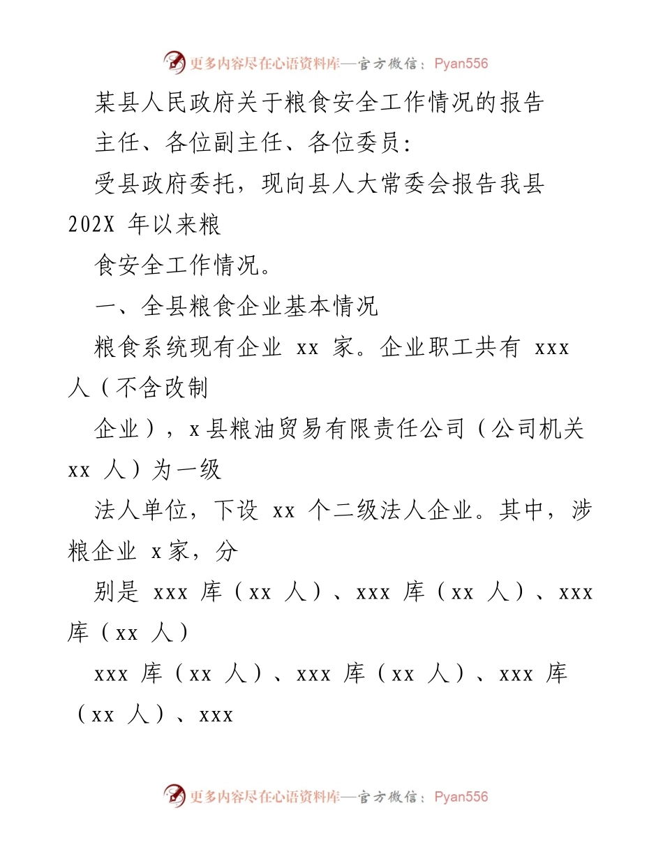 [工作报告] 县人民政府 - 关于202X年粮食安全工作的情况报告.docx_第1页