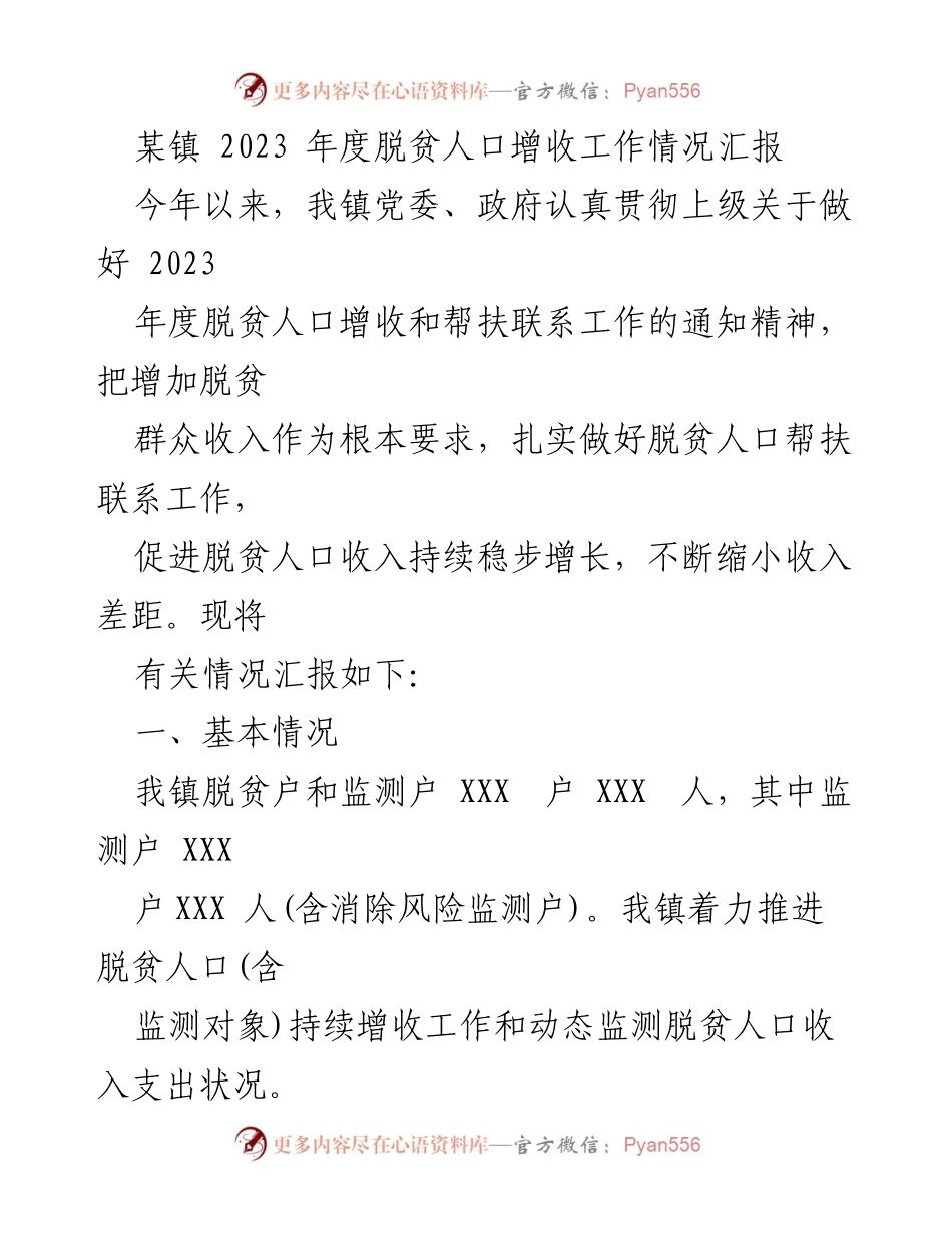 [工作总结] 脱贫增收 - 2023年度某镇脱贫人口增收工作情况汇报.docx_第1页