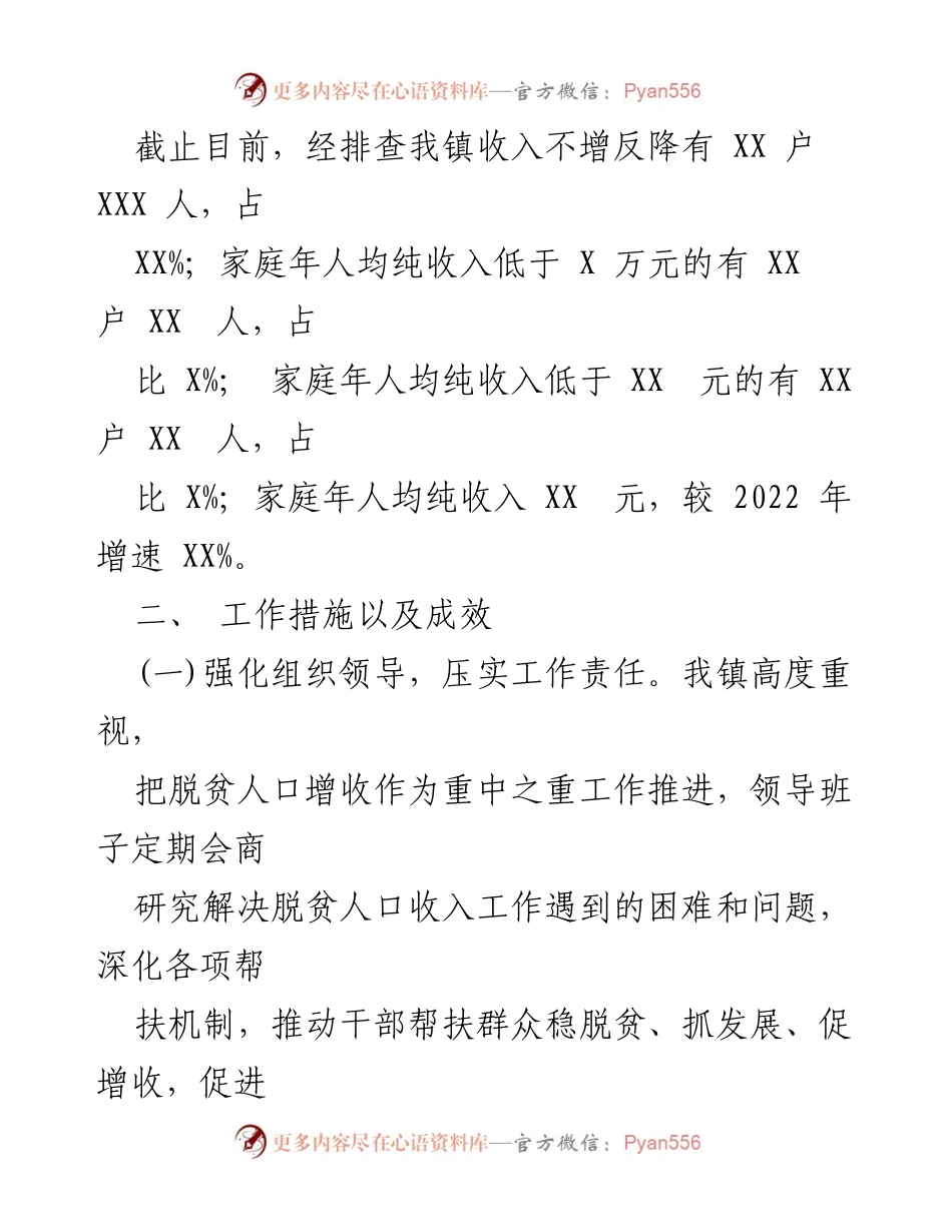 [工作总结] 脱贫增收 - 2023年度某镇脱贫人口增收工作情况汇报.docx_第2页