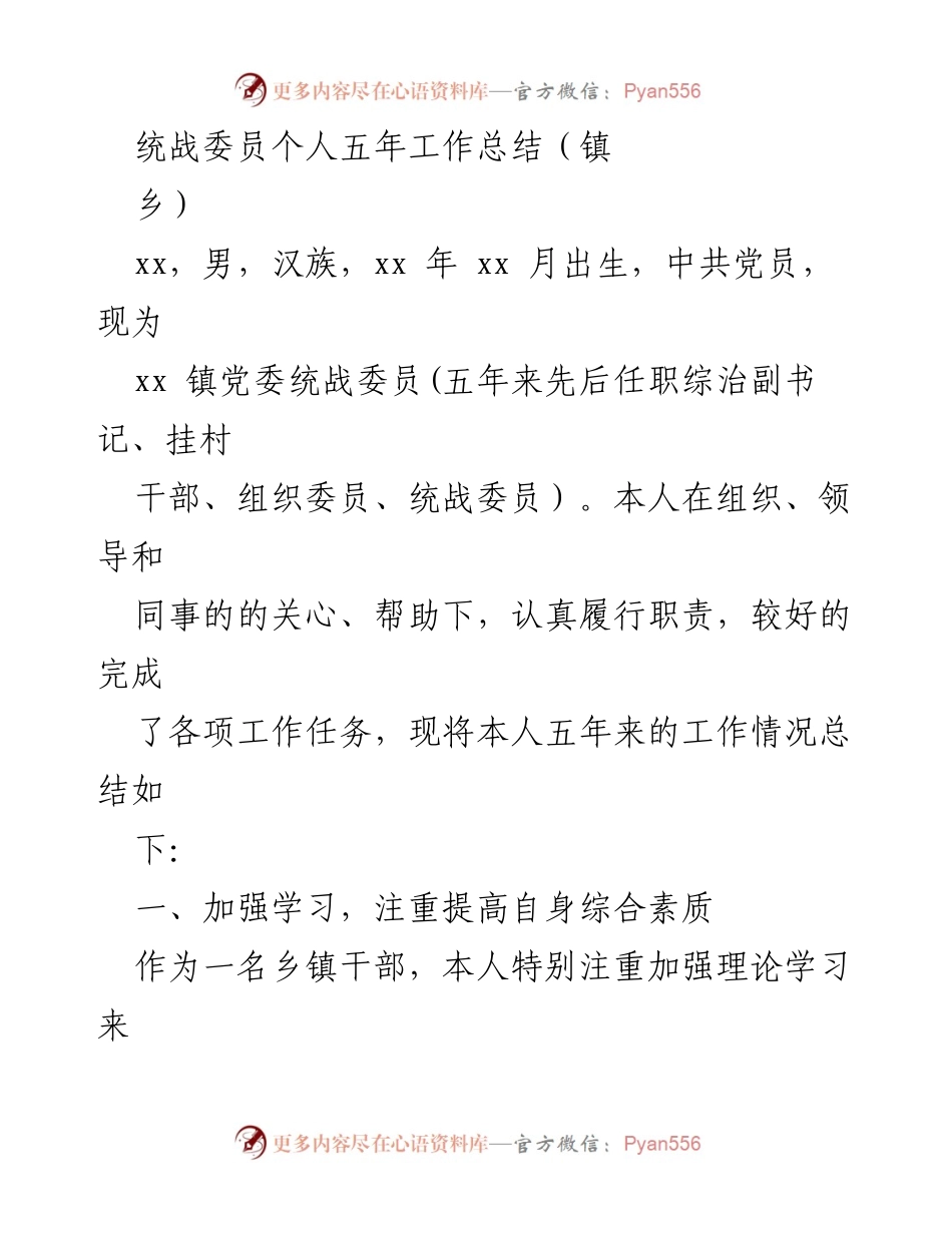 [工作总结] 镇乡 - 统战委员五年工作总结与反思.docx_第1页