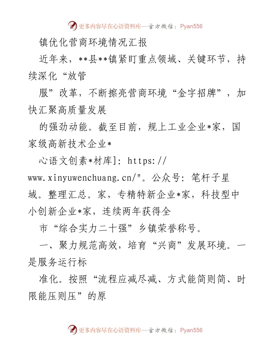 [工作总结] 营商环境优化 - __县__镇营商环境优化情况汇报.docx_第1页