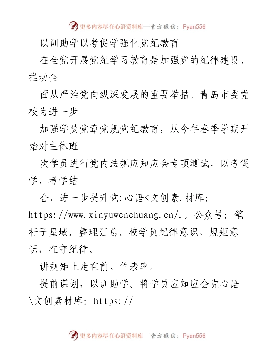 [工作总结] 青岛市委党校 - 强化党纪教育的创新举措与成效.docx_第1页