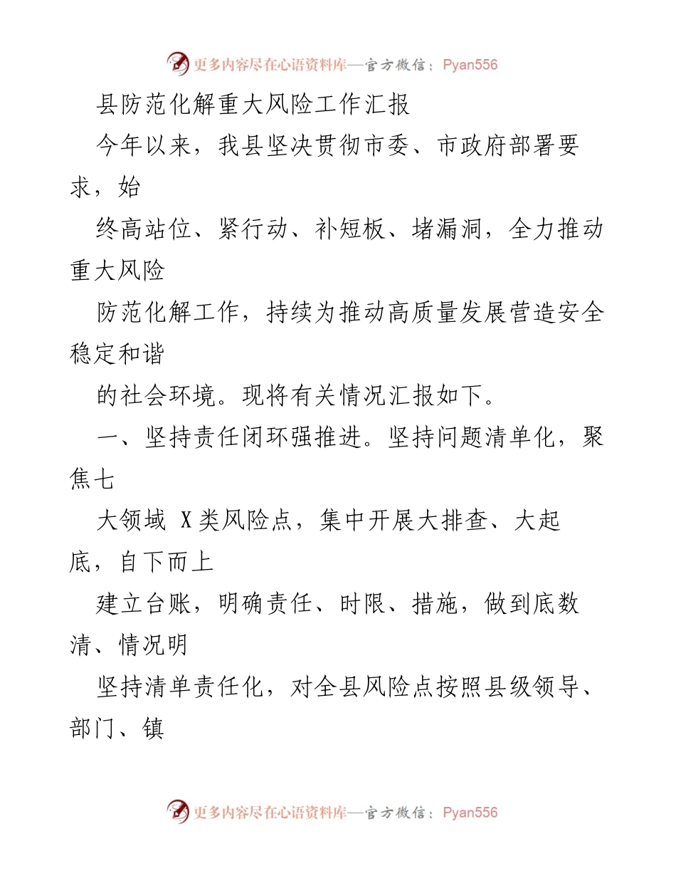 [工作总结] 防范化解重大风险 - 县防范化解重大风险工作汇报总结.docx_第1页