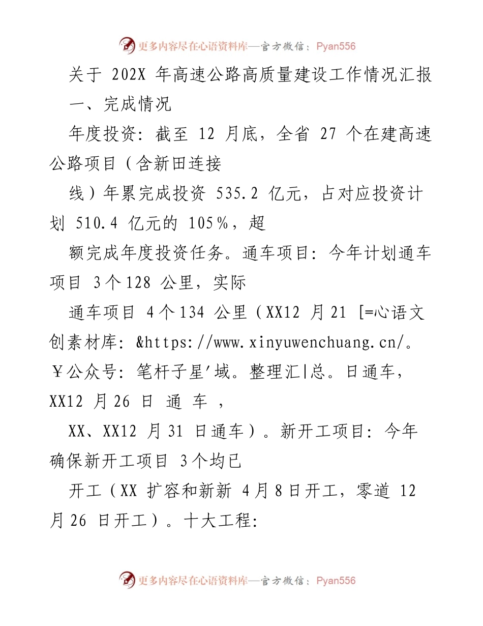 [工作总结] 高速公路建设 - 202X年高速公路高质量建设工作情况汇报.docx_第1页