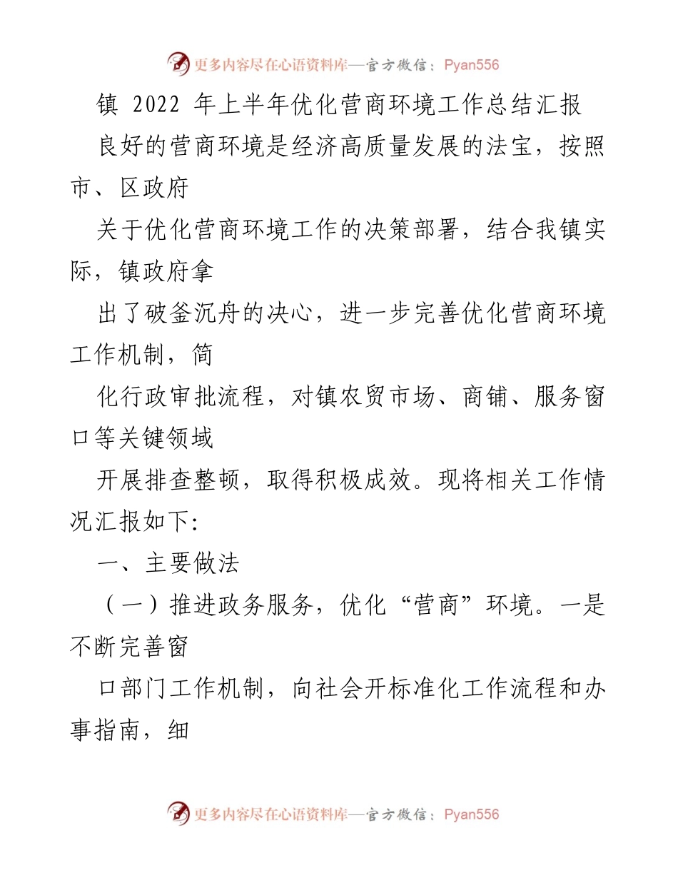 [工作总结] 镇政府 - 2022年上半年营商环境优化工作总结报告.docx_第1页