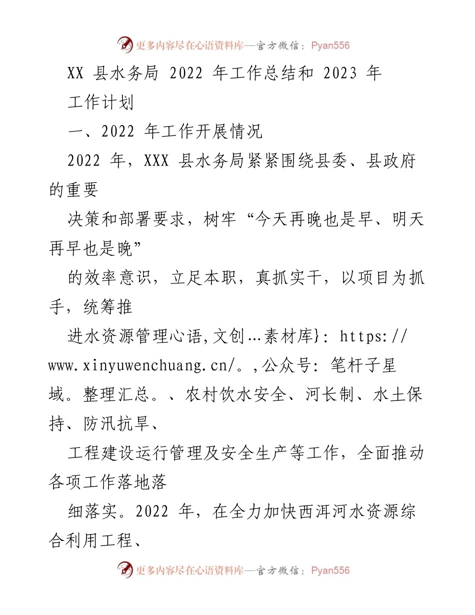 [工作总结与计划] 水务局年度工作 - XX县水务局2022年工作总结及2023年工作计划.docx_第1页