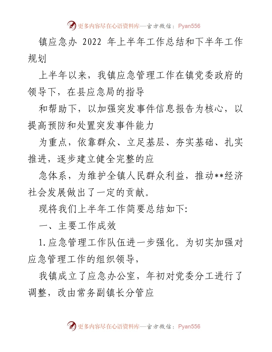 [工作总结] 镇应急管理工作 - 2022年上半年应急管理工作总结与下半年规划.docx_第1页
