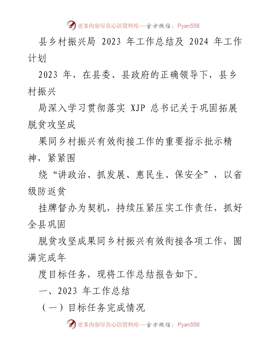 [工作总结与计划] 县乡村振兴局 - 2023年工作总结及2024年工作计划.docx_第1页