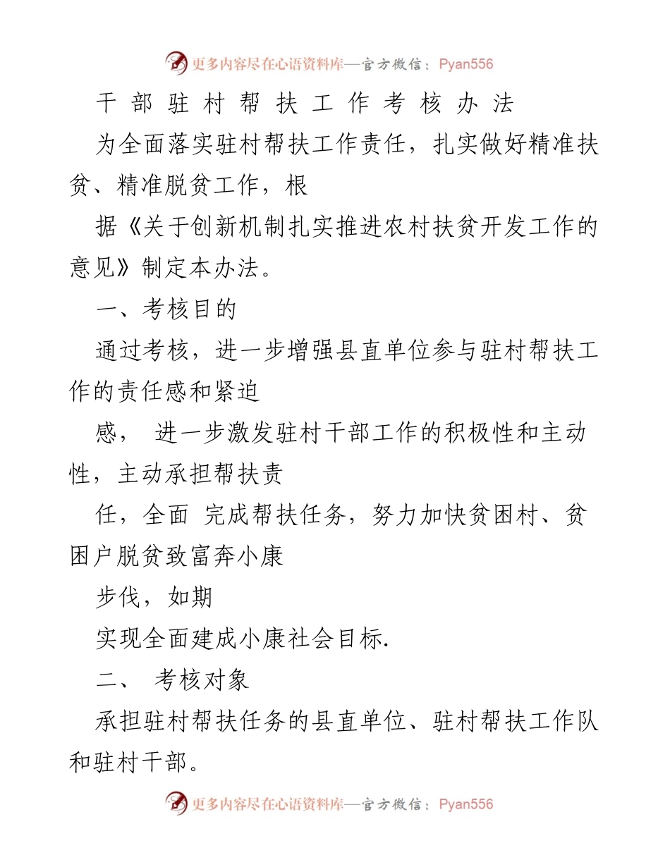 [工作总结] 驻村帮扶 - 干部驻村帮扶工作考核办法.docx_第1页