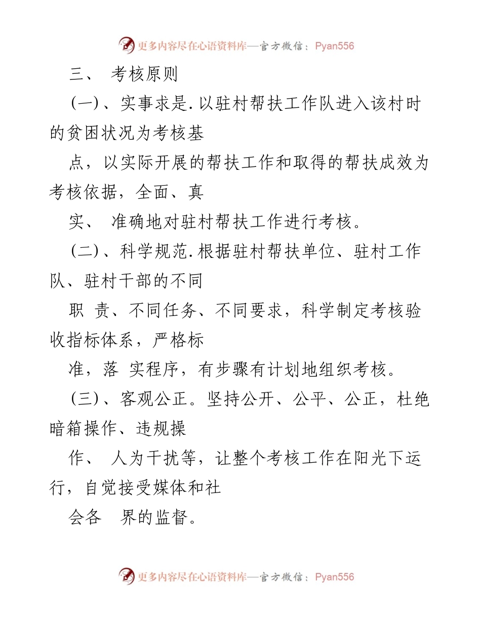 [工作总结] 驻村帮扶 - 干部驻村帮扶工作考核办法.docx_第2页