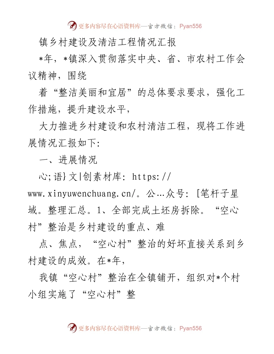 [工作总结] 镇乡村建设与清洁工程 - 镇乡村建设及清洁工程进展情况汇报.docx_第1页