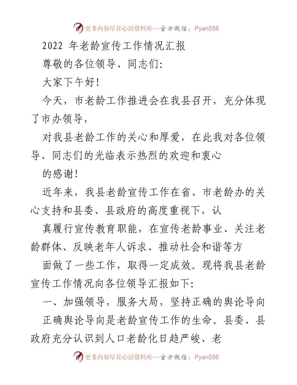 [工作总结] 老龄工作推进会 - 2022年我县老龄宣传工作情况汇报.docx_第1页