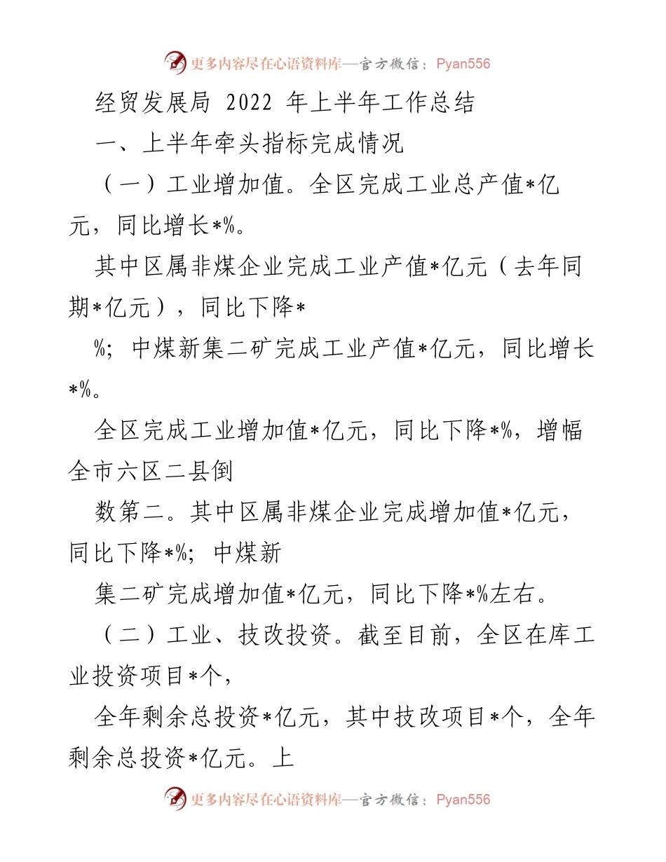 [工作总结] 经贸发展局 - 2022年上半年工作总结与指标完成情况.docx_第1页