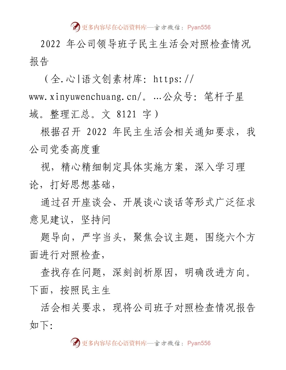 [工作总结] 领导班子民主生活会 - 2022年公司领导班子民主生活会对照检查情况报告.docx_第1页