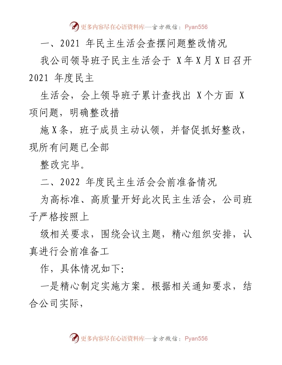 [工作总结] 领导班子民主生活会 - 2022年公司领导班子民主生活会对照检查情况报告.docx_第2页